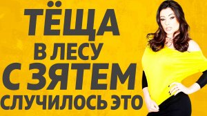 Тёща и Зять на лужайке отдохнули. Расскажу тебе. Любовные истории.