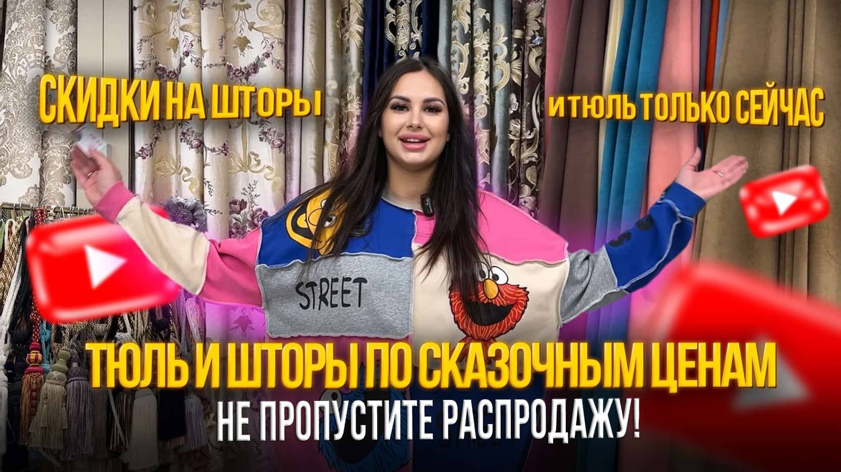 ТЮЛЬ И ШТОРЫ ПО СКАЗОЧНЫМ ЦЕНАМ✨НЕ ПРОПУСТИТЕ РАСПРОДАЖУ🎀Рынок Садовод Москва смотреть онлайн