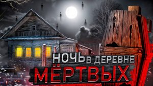 Ночь в Деревне Мертвых. Вызвали Духа В Заброшенном Доме