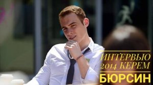 ИЗ СТАРЕНЬКОГО🎬КЕРЕМ БЮРСИН ИНТЕРВЬЮ ВО ВРЕМЯ СЪЕМОК СЕРИАЛА «В ОЖИДАНИИ СОЛНЦА» 2014Г.