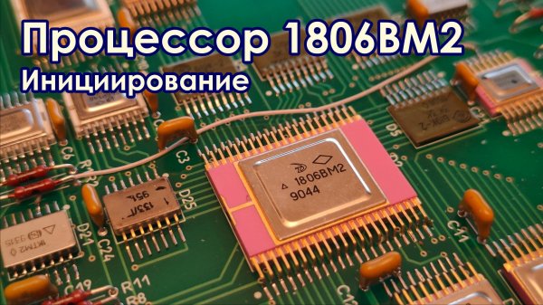 Процессор 1806ВМ2. Инициирование