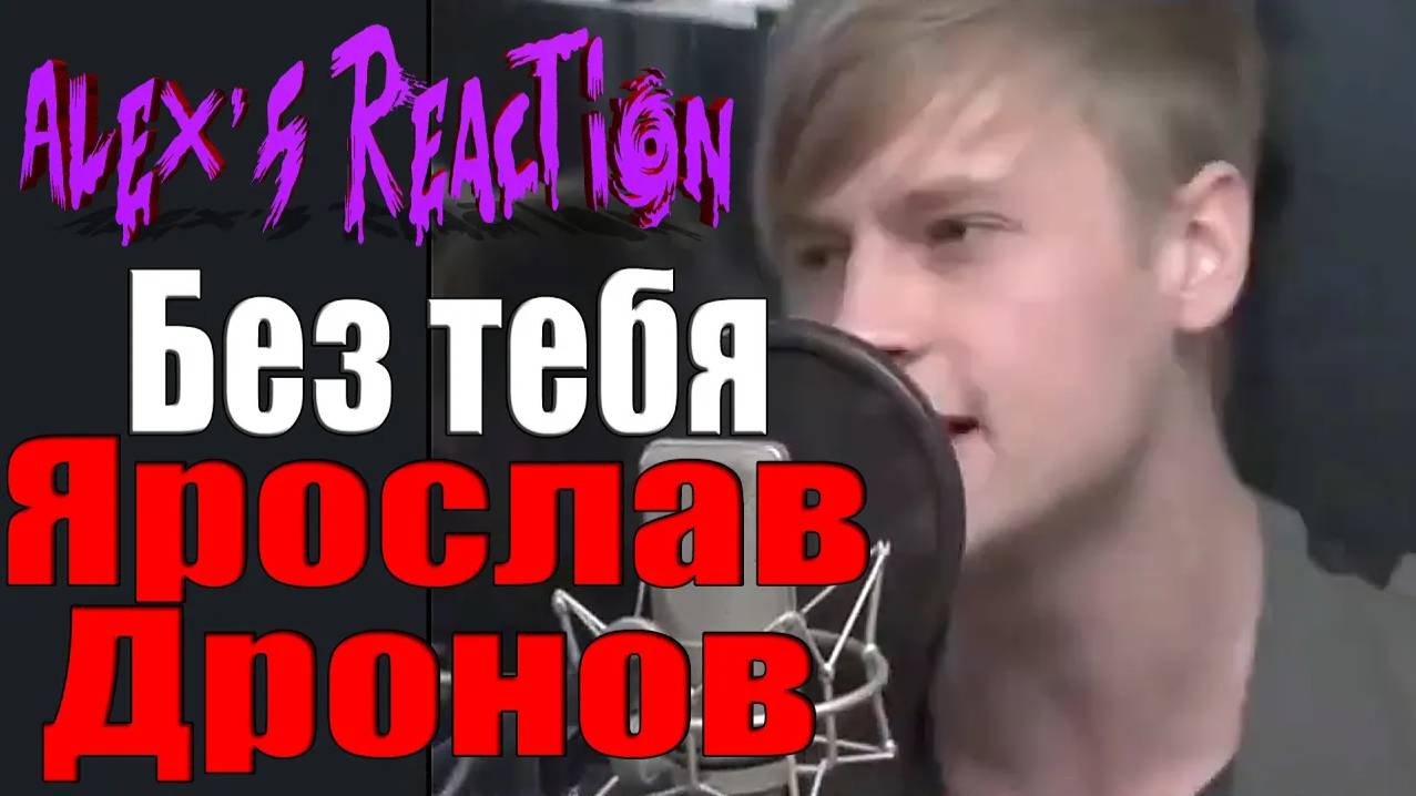 Ярослав Дронов [SHAMAN] - Без тебя [2015 год] смотреть онлайн