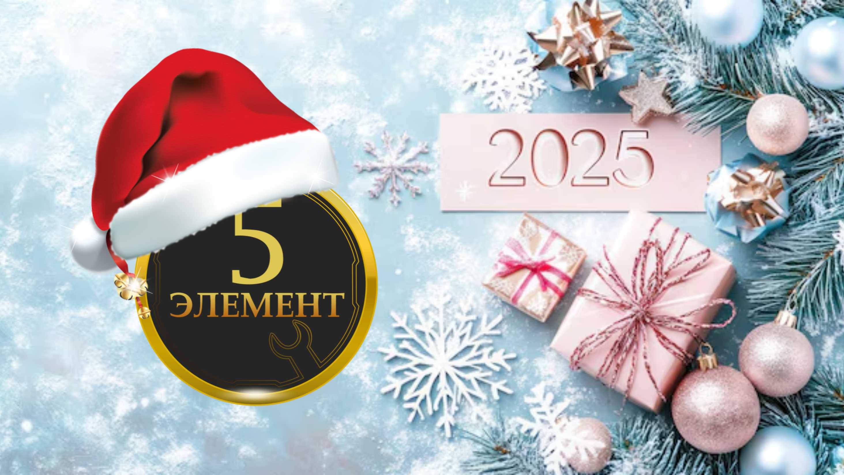 Школа Мастеров 5 Элемент - Новогоднее Поздравление смотреть онлайн