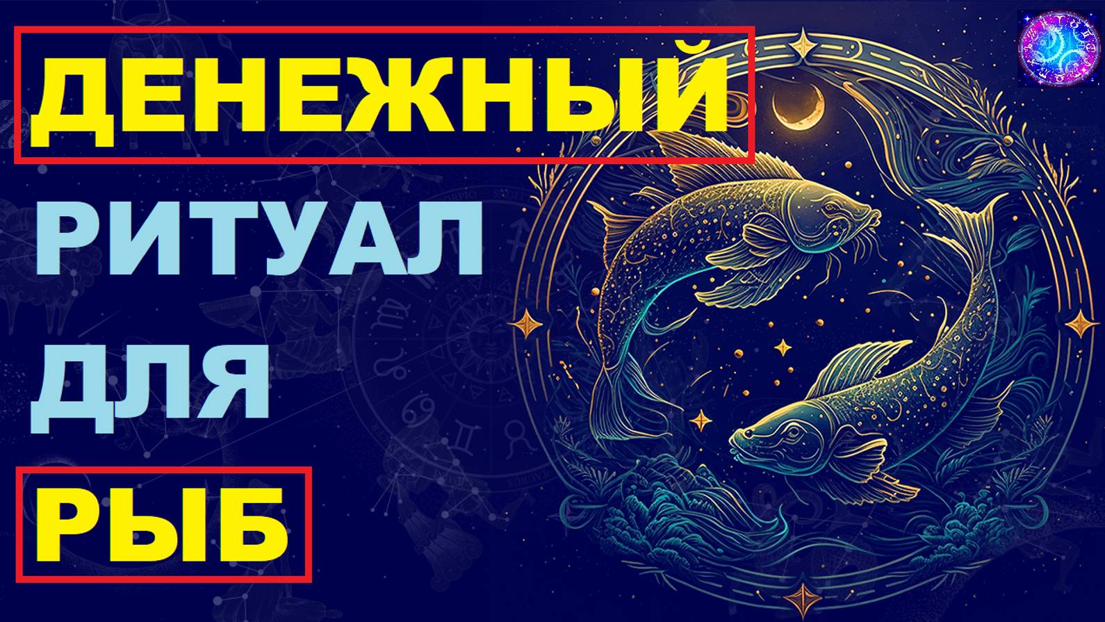 Ритуал Как Рыбам Привлечь Деньги и Разбогатеть: Секреты, Которые Никто Вам Не Расскажет! #гороскоп смотреть онлайн