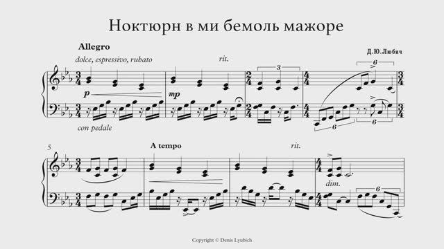 Денис Любич - Ноктюрн в ми-бемоль мажоре (Авторская Фортепианная Композиция, Ноты)