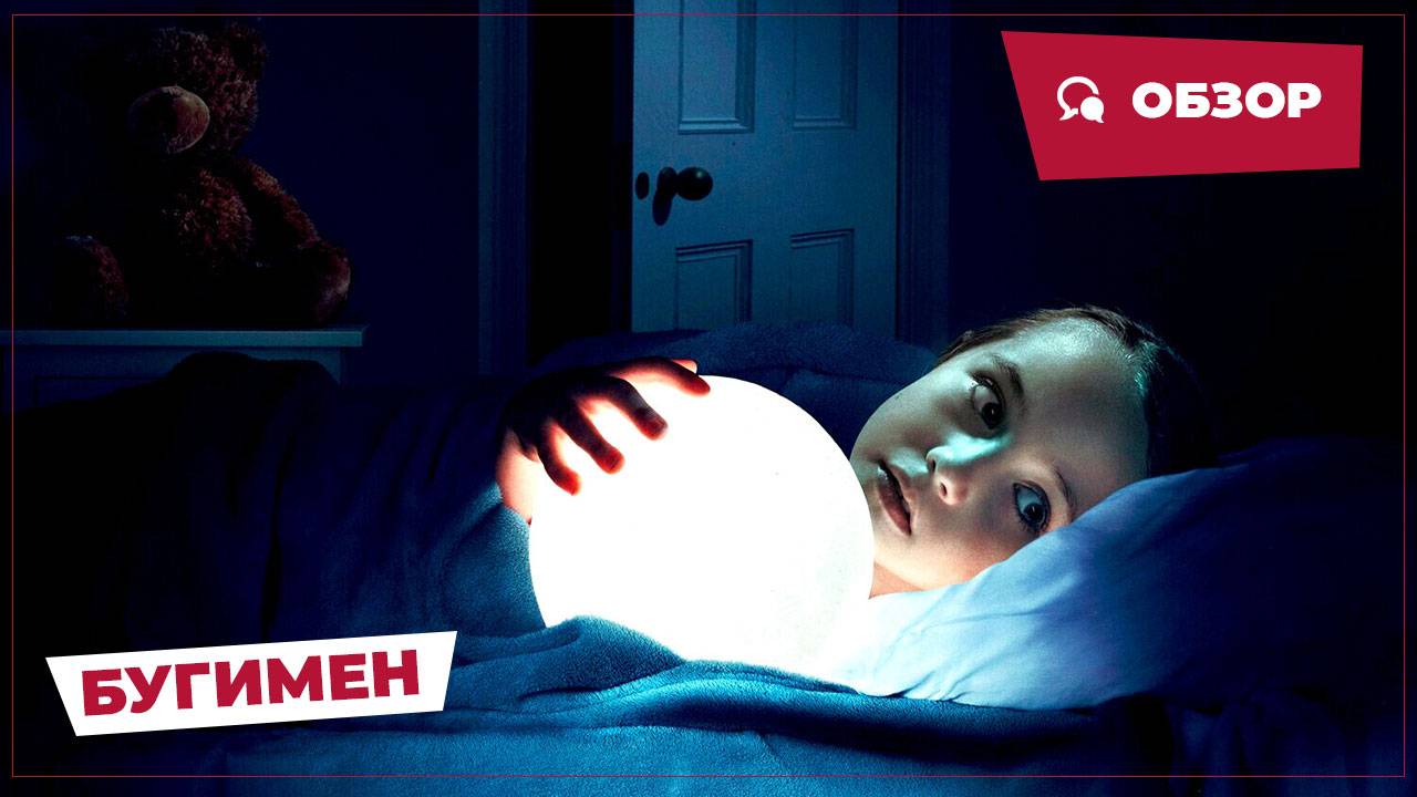 Бугимен (The Boogeyman, 2023) || Страшное кино || Обзор смотреть онлайн