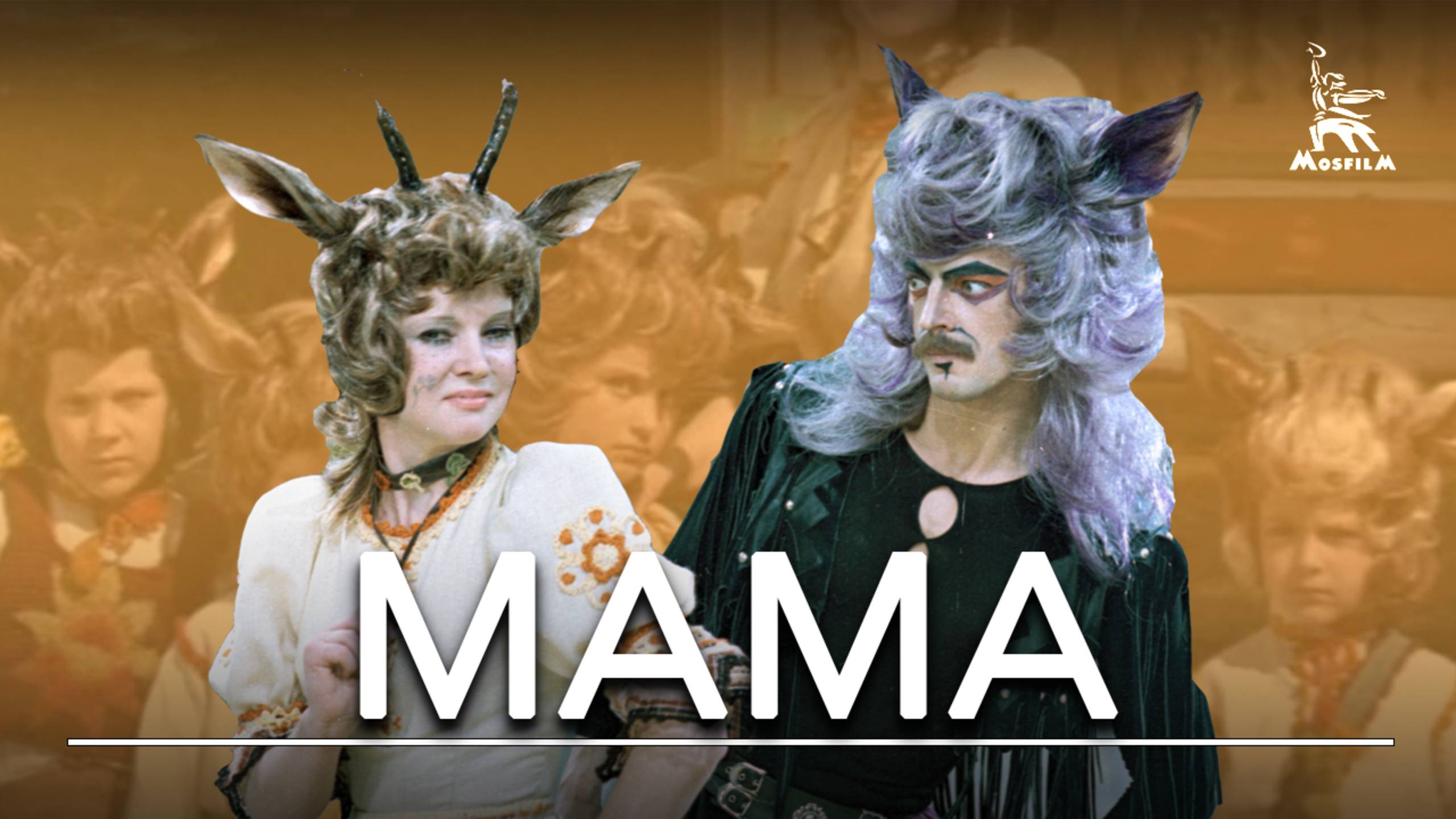 Мама (фильм-сказка, реж. Элизабет Бостан, 1976 г.) смотреть онлайн