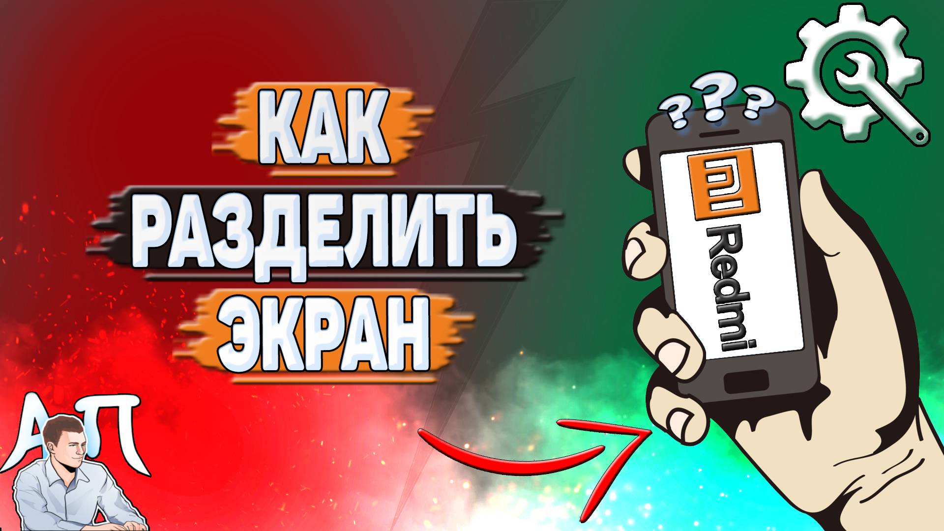 Как разделить экран на Редми? смотреть онлайн