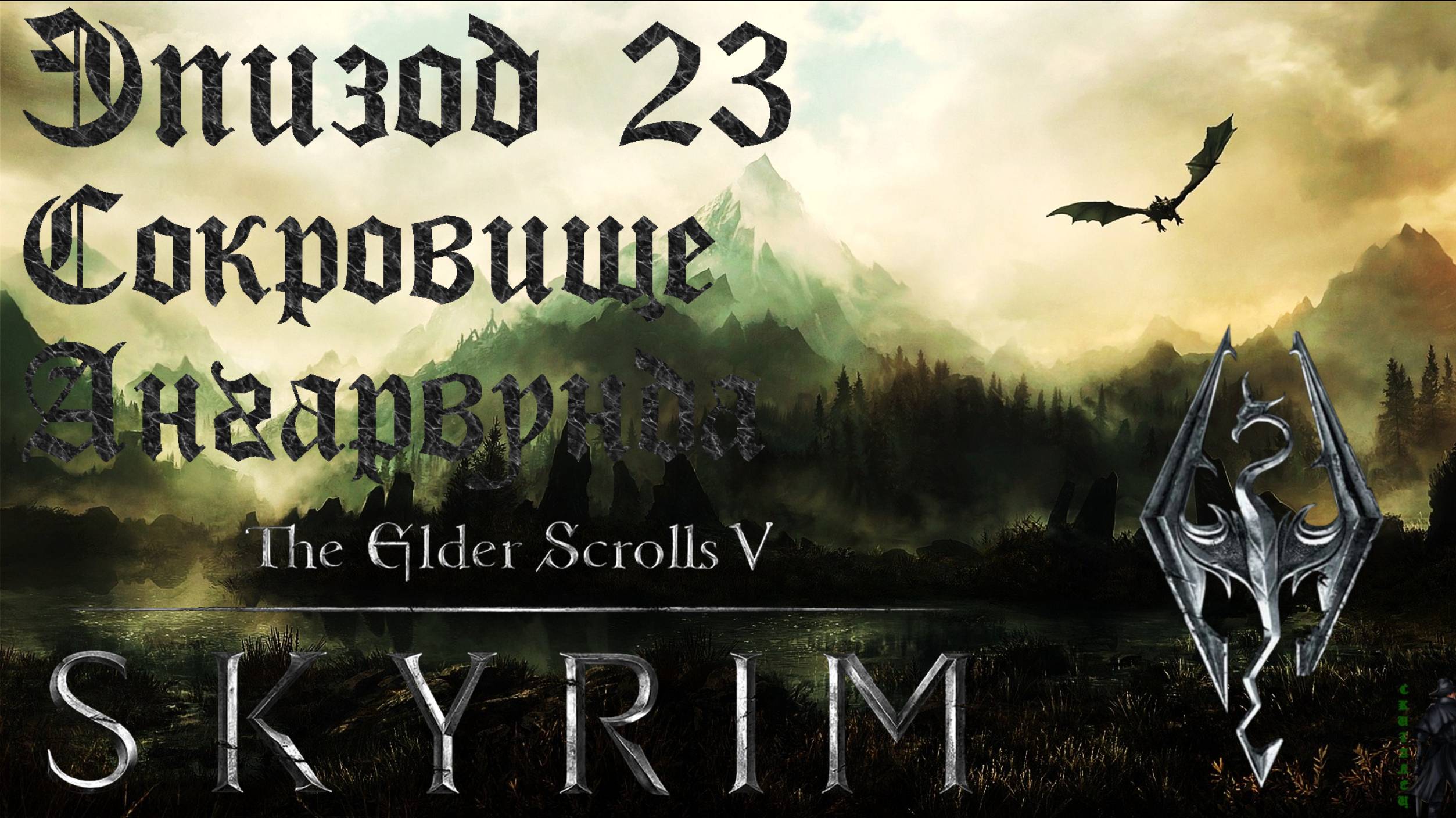 TES V: Skyrim SE Прохождение / Легендарная сложность. Сокровище Ангарвунда (часть 23). смотреть онлайн