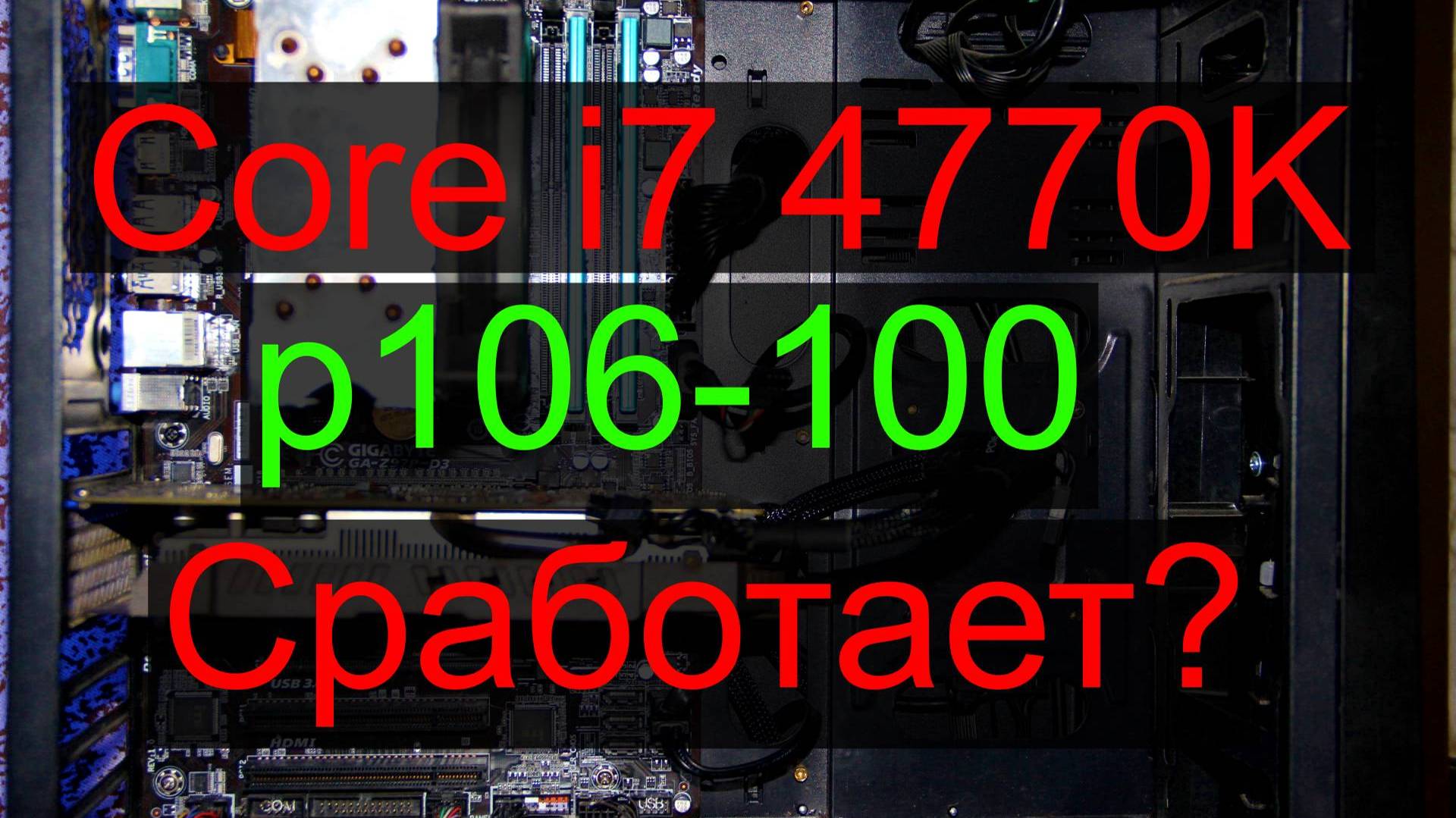 Intel Core I7 4770К + видеокарта P106 100 тест в играх