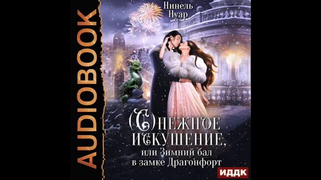2004486 Аудиокнига. Нуар Нинель "Снежное искушение, или Зимний бал в замке Драгонфорт" смотреть онлайн