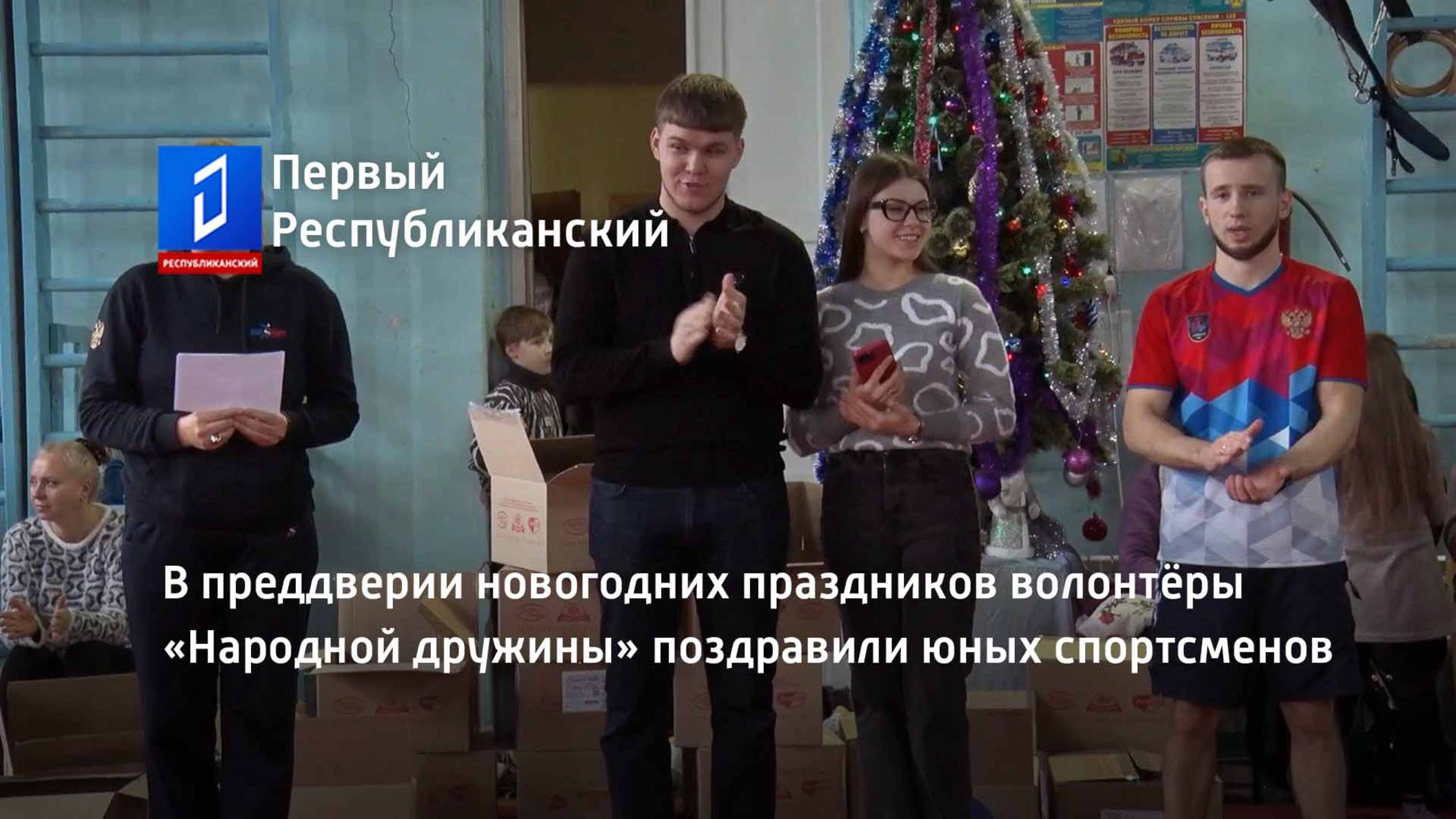 В преддверии новогодних праздников волонтёры «Народной дружины» поздравили юных спортсменов смотреть онлайн