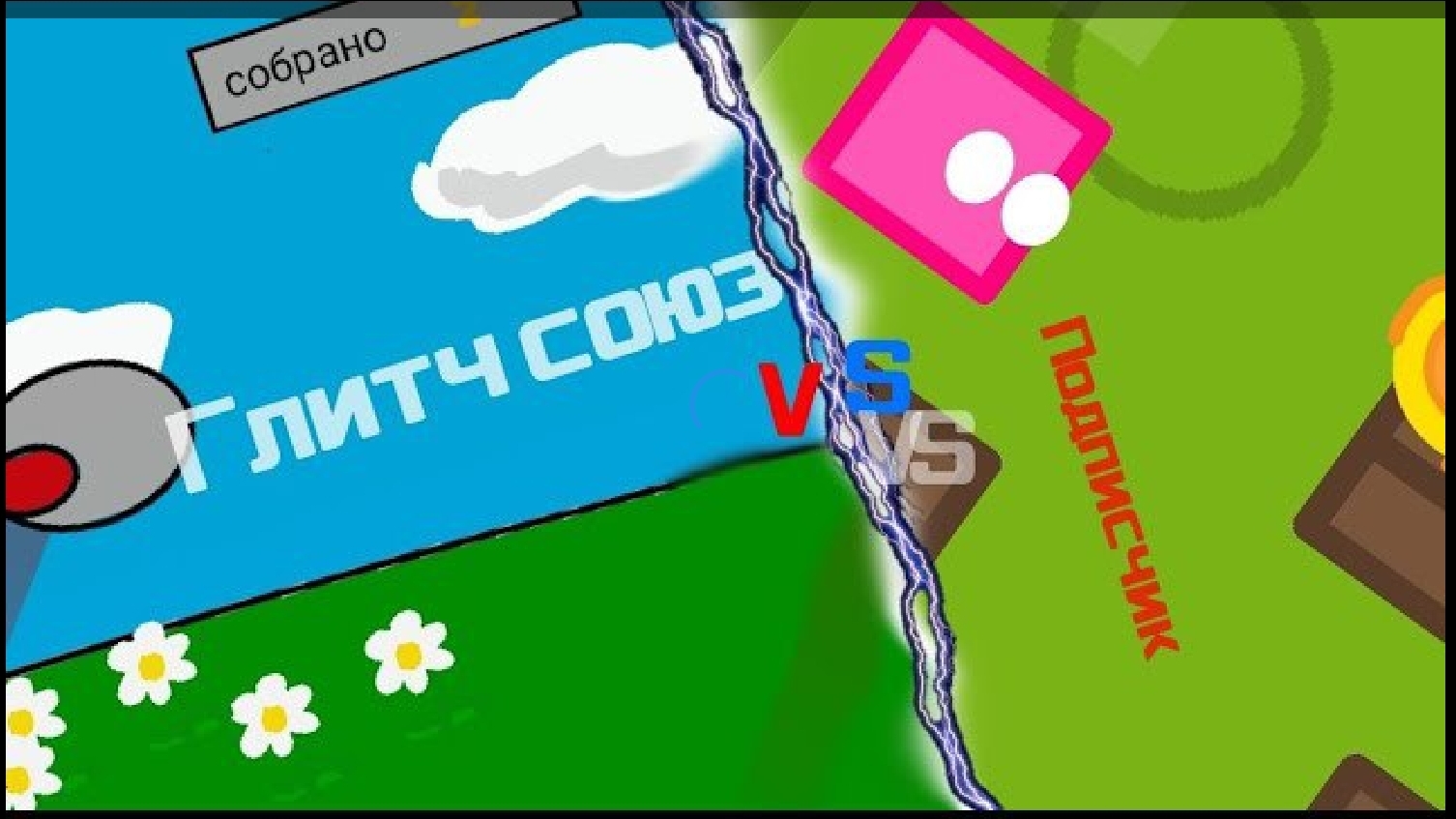 коллаб с подписчиком смотреть онлайн