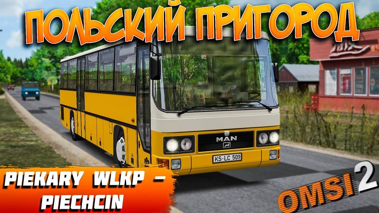 ПОЛЬСКИЙ ПРИГОРОД НА MAN UL 242 В OMSI 2 смотреть онлайн