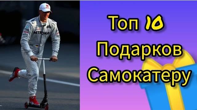 топ 10 подарков самокатчику (самокатеру) до 1000р от Самокаткрут (samokatkrut) трюковые самокаты смотреть онлайн