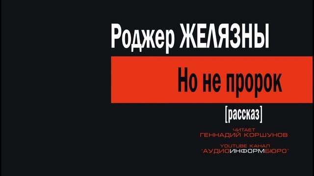 0009 Р. Желязны - Но не пророк смотреть онлайн
