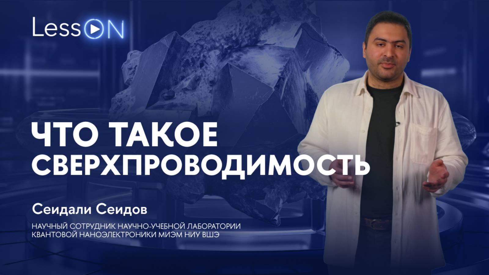 LessON: Что такое сверхпроводимость смотреть онлайн