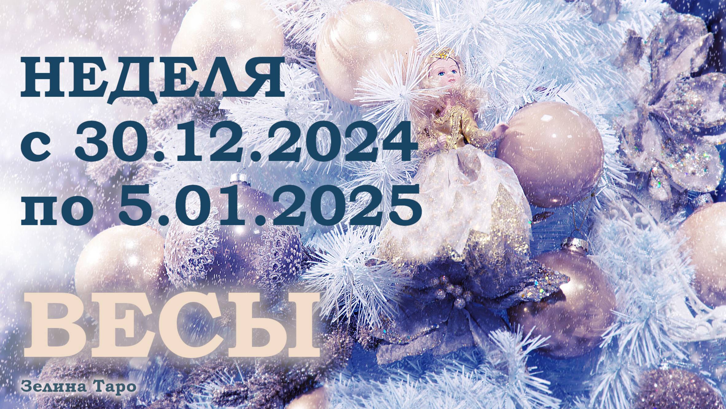 ВЕСЫ | ТАРО прогноз на неделю с 30 декабря 2024 года по 5 января 2025 года