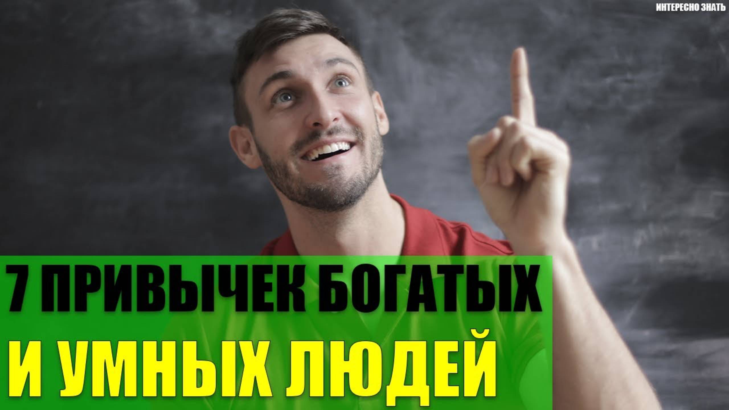 7 привычек богатых и очень умных людей смотреть онлайн