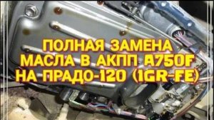 Полная замена масла в АКПП (A750F) ПРАДО-120