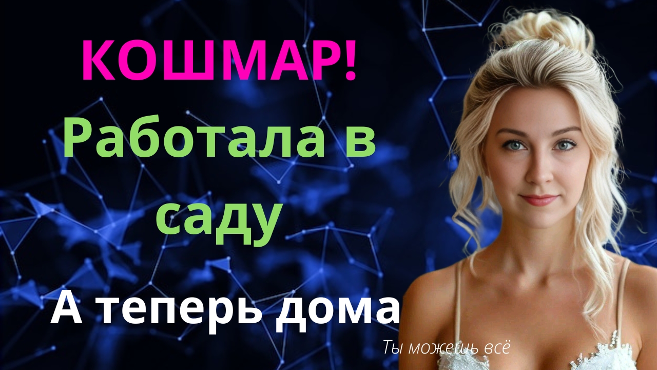 Я работала в саду, это был кошмар. А теперь дома 2-3 часа в день смотреть онлайн
