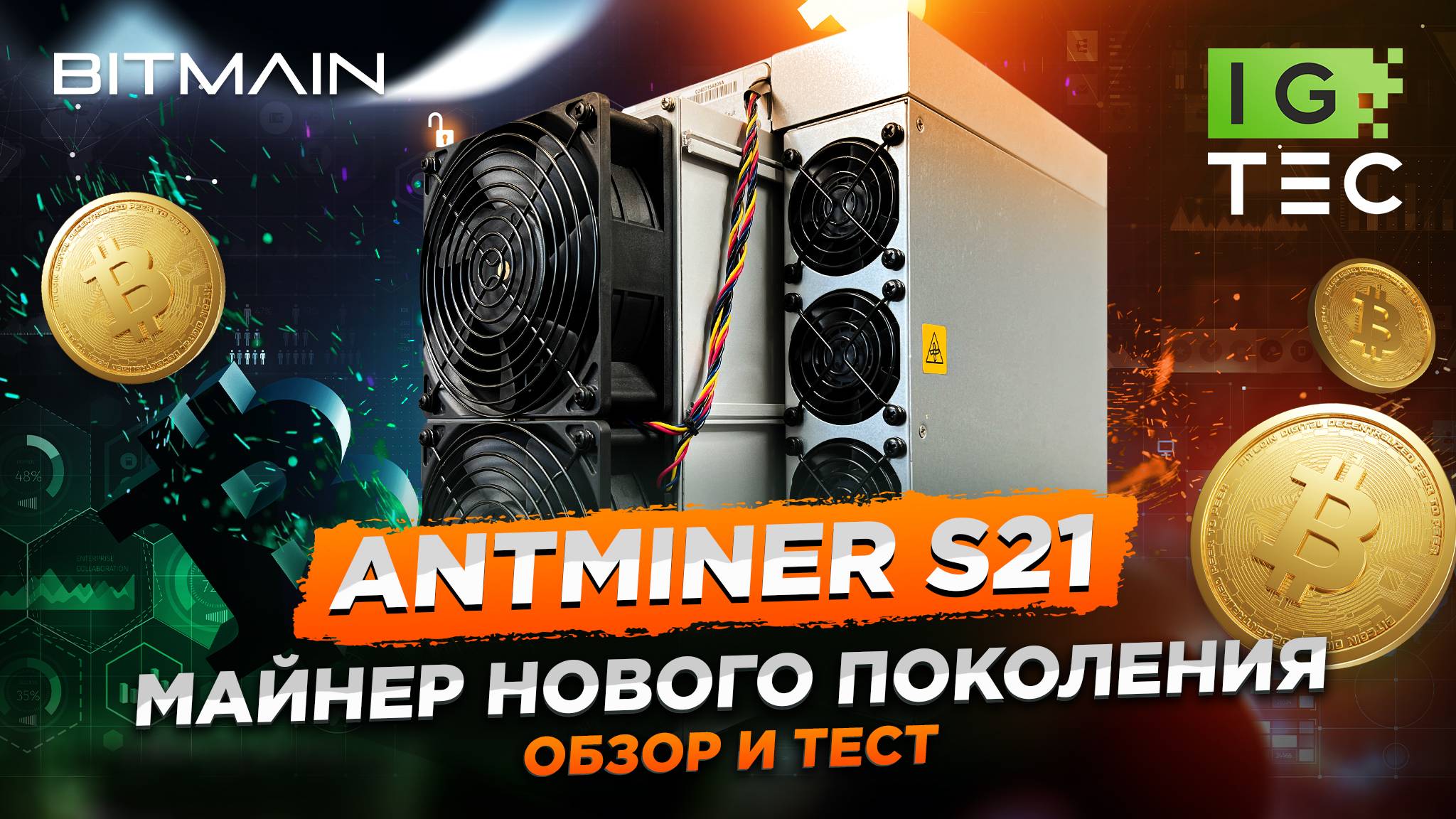 ANTMINER S21 - НОВОЕ ПОКОЛЕНИЕ МАЙНЕРОВ ОТ BITMAIN - ОБЗОР И ТЕСТ смотреть онлайн