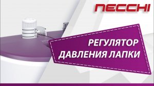 Регулятор давления лапки швейной машины NECCHI 8787