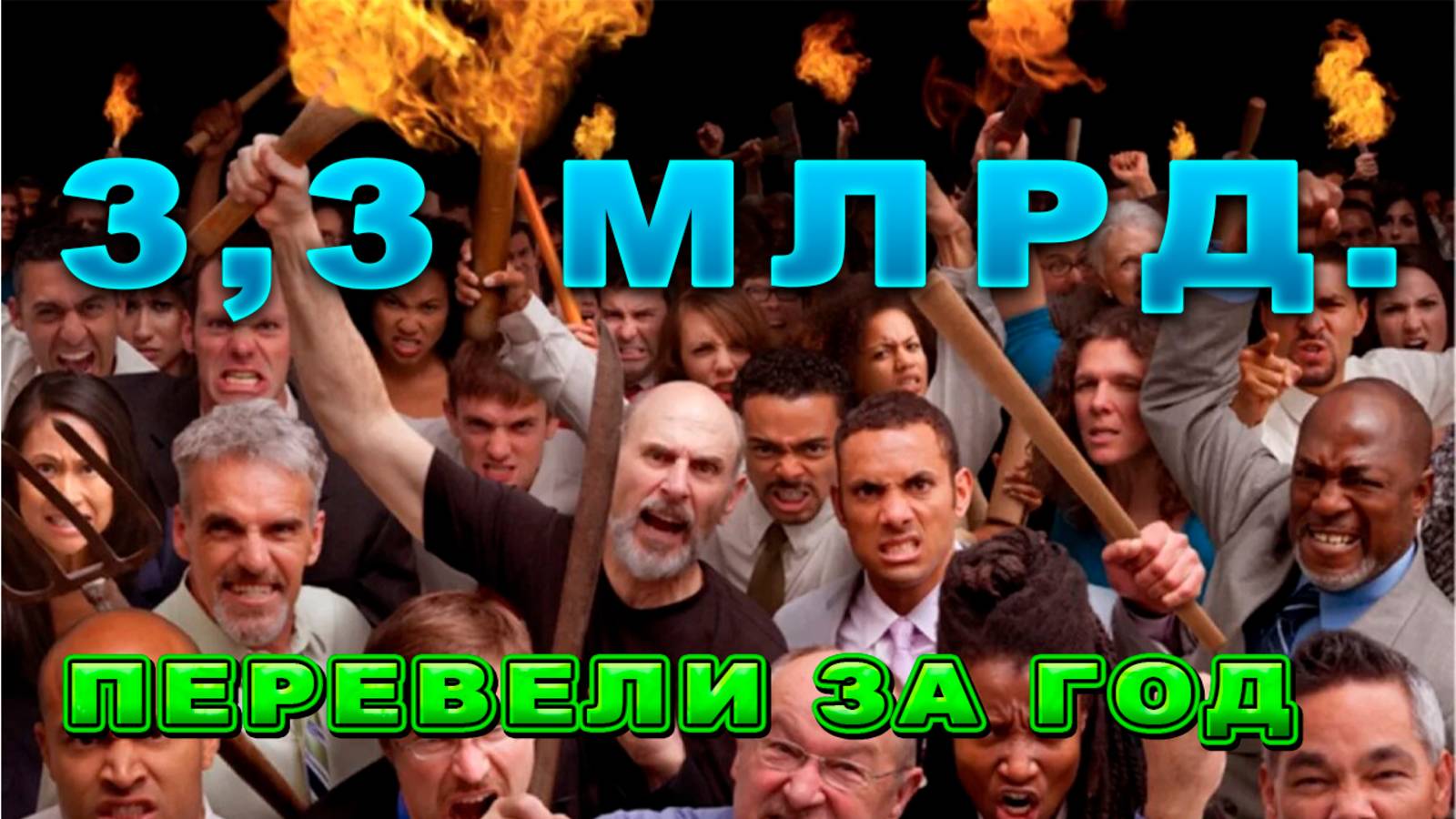 #70🔥 3,3 млрд. Перевели 12 тысяч человек./итоги года 2024-го. смотреть онлайн