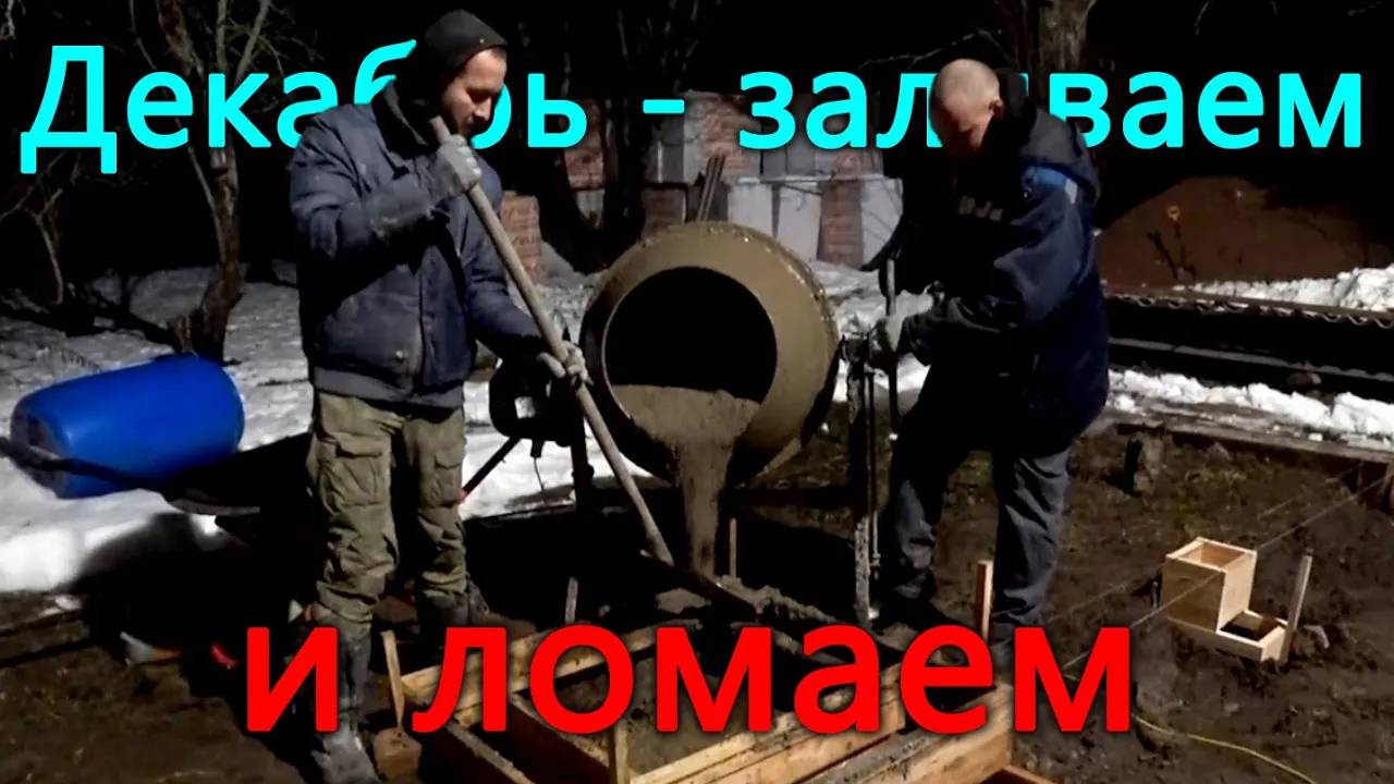 Конец декабря - время заливать и ломать фундамент. Мелкие доделки по ремонту. смотреть онлайн