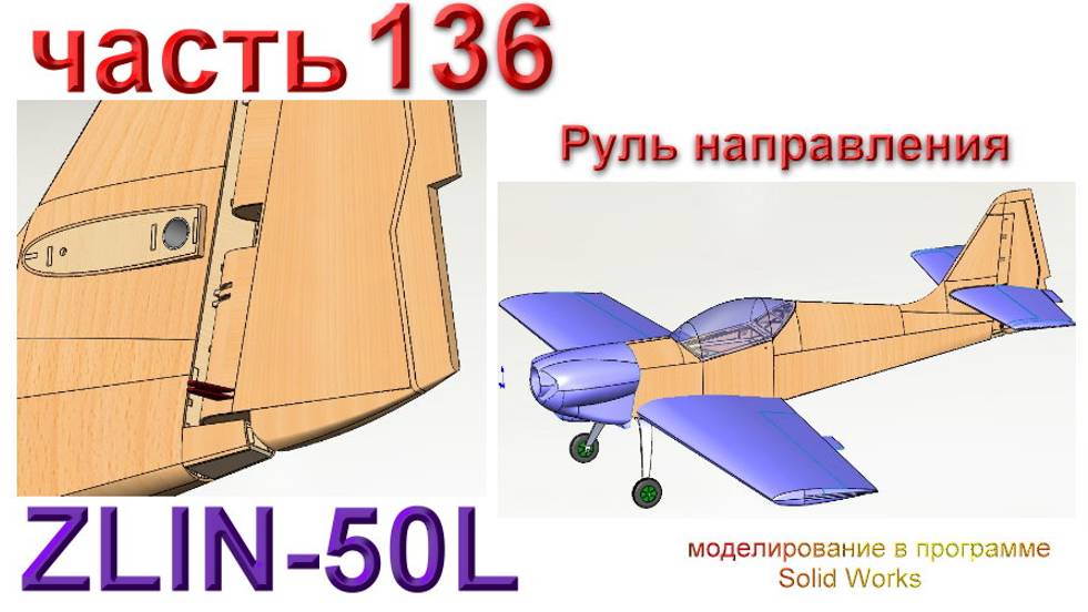 Zlin-50L_2200мм (часть 136) смотреть онлайн