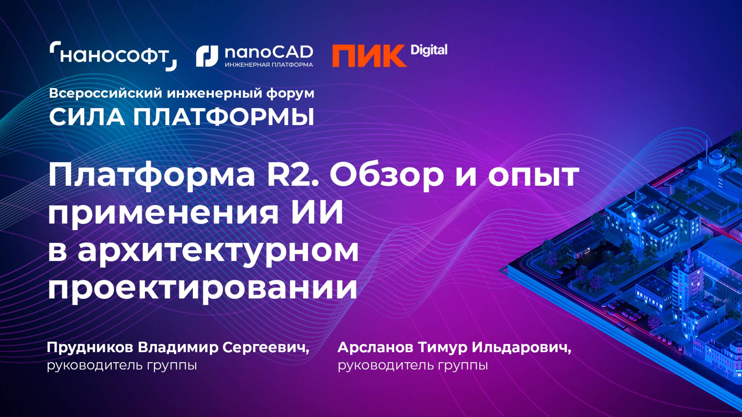 Платформа R2. Обзор и опыт применения ИИ в архитектурном проектировании смотреть онлайн