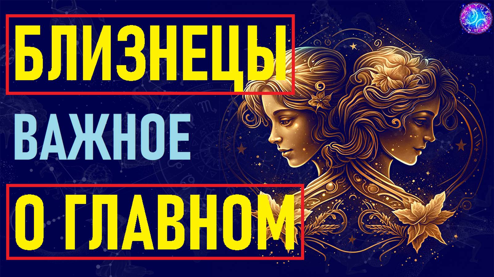 ⚠️Близнецы: Главные черты, уникальные особенности и привычки, которые выделяют их среди остальных⚠️ смотреть онлайн