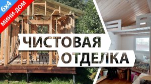Мини дом своими руками. Чистовая внутренняя отделка каркасного дома 6х4 м