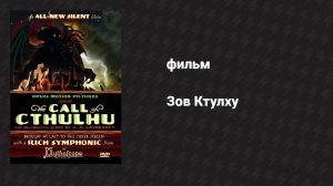 Зов Ктулху (фильм, 2005)