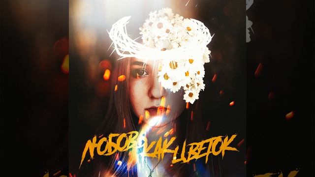 Любовь как цветок смотреть онлайн