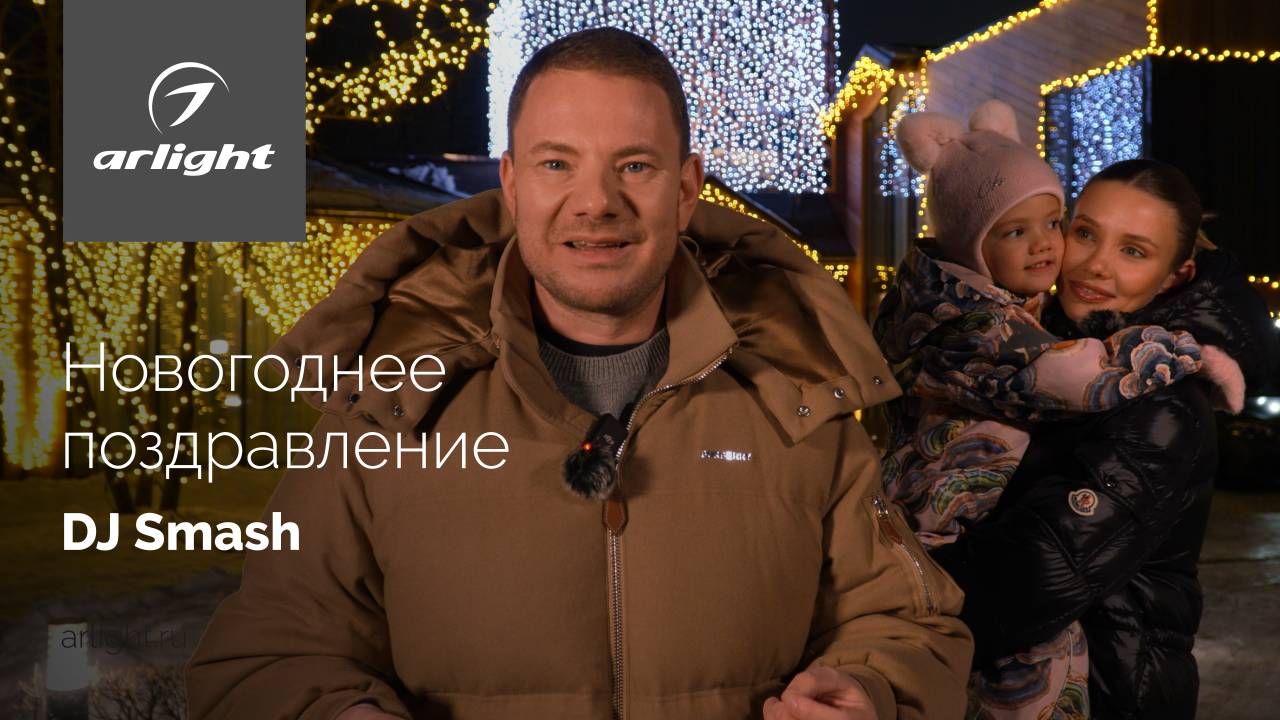 Новогоднее поздравление от DJ Smash смотреть онлайн