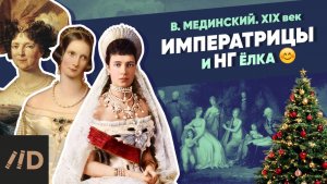 Императрицы и НГ ёлка | XIX век
