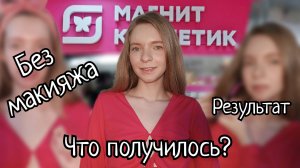 БАЗОВЫЙ МАКИЯЖ ДОСТУПНОЙ КОСМЕТИКОЙ ИЗ МАГНИТ КОСМЕТИК