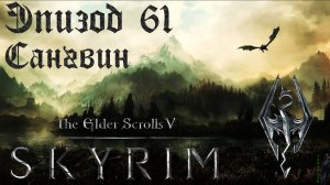 TES V: Skyrim SE Прохождение / Легендарная сложность. Князь даэдра Сангвин (часть 61)