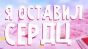Артур Бабич – МАРМЕЛАДКА