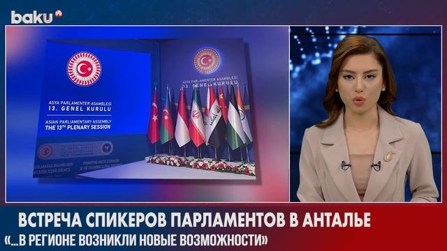 В Анталье Состоялась Встреча Спикеров Парламентов Азербайджана , Турции и Ирана | Baku TV | RU смотреть онлайн