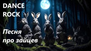 ПЕСНЯ ПРО ЗАЙЦЕВ