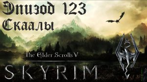 TES V: Skyrim SE Прохождение / Легендарная сложность. Завершение дел на Солстхейме (часть 123)