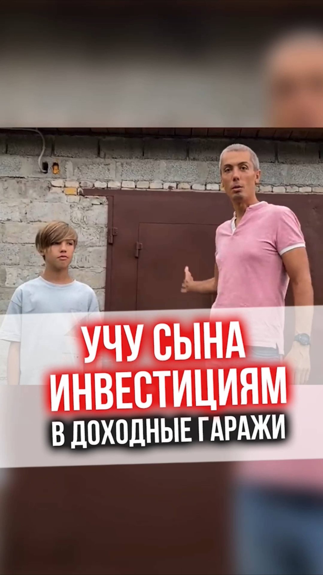 Учу сына инвестициям в доходные гаражи смотреть онлайн