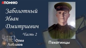 Заболотный Иван Дмитриевич. Часть 2. Проект «Я помню» Артема Драбкина. Пехотинцы