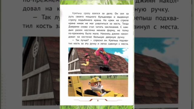 Книга: «Щенячий патруль. Исполнение желаний» (Мои любимые сказки) смотреть онлайн