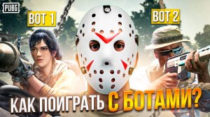 КАК ИГРАТЬ С БОТАМИ В ПАБГ НА ПК / как играть в пабг с ботами