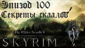 TES V: Skyrim SE Прохождение / Легендарная сложность. Скаалы и Хермеус Мора (часть 100)