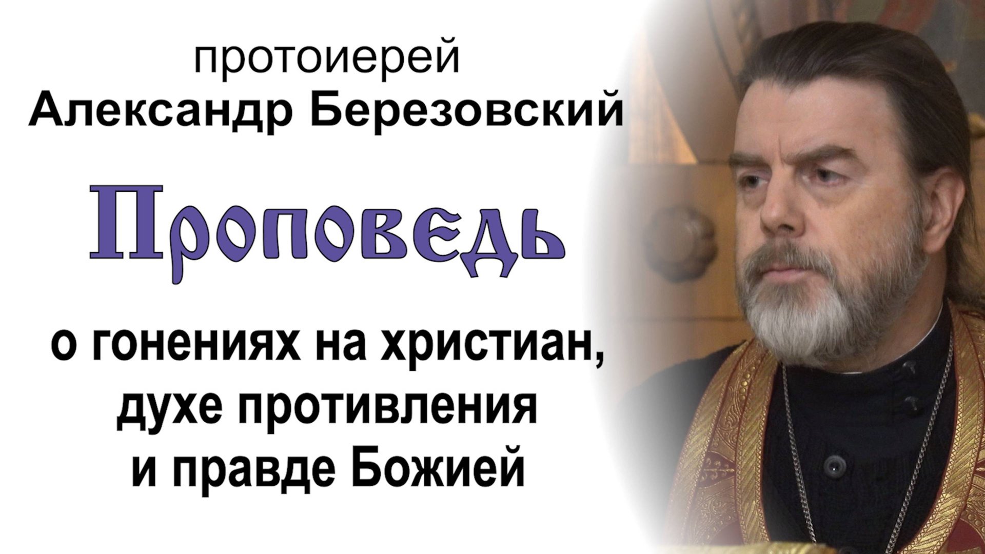 О гонениях на христиан, духе противления и правде Божией (2024.12.27). Прот. Александр Березовский смотреть онлайн