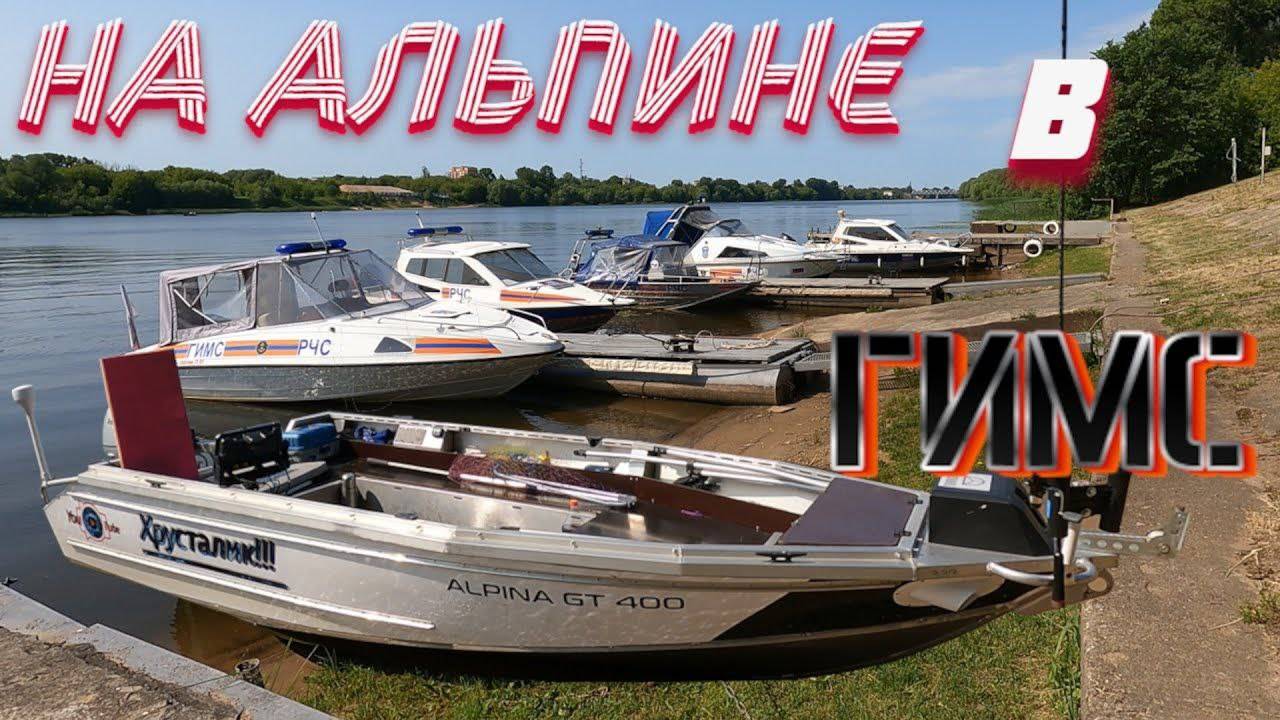 За правами в ГИМС на своей алюминиевой лодке Альпина gt 400 смотреть онлайн